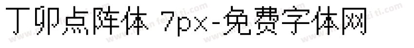 丁卯点阵体 7px字体转换